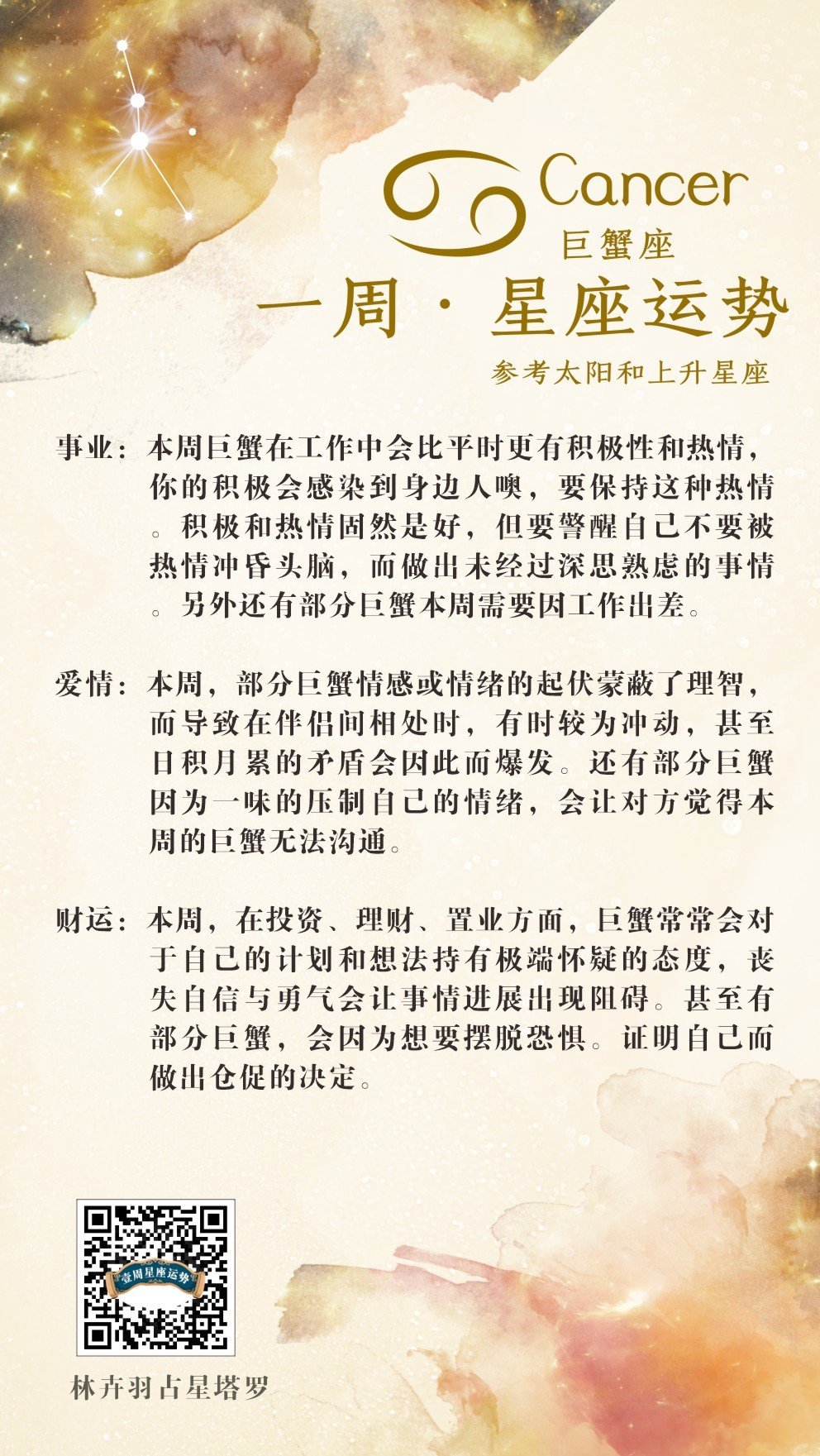 一周星座运势解析，巨蟹座篇首瞻